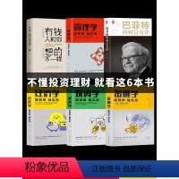 [正版]全6册从零开始读懂金融学+投资学+经济学+管理学+巴菲特的财富金铃律+有钱人跟你想的不一样 市场分析个人家庭理