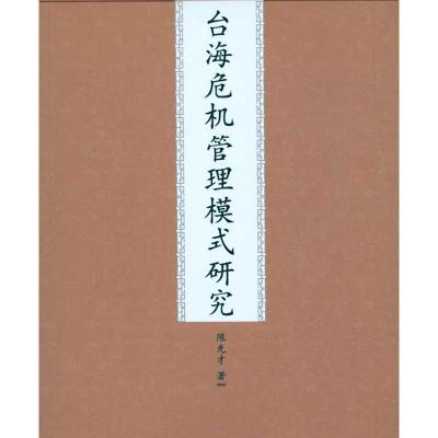 [M]台海危机管理模式研究-9787510805417