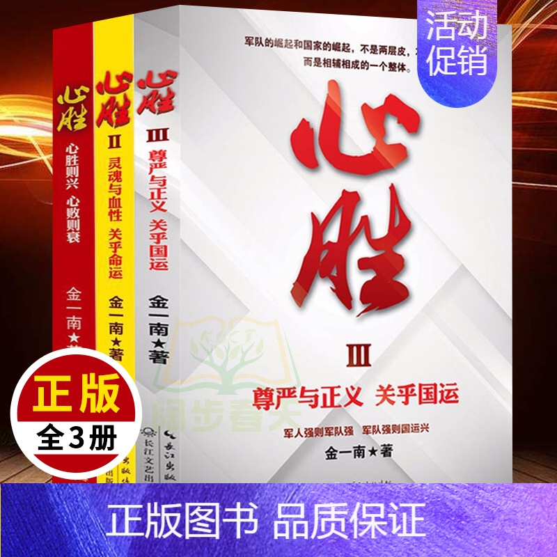 [正版]心胜 金一南全集 全三册 1+2+3 军事题材 政治历史军事小说纪实文学报告随笔集现当代文学政治理论军事理论政治