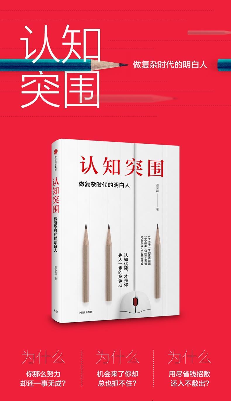 认知突围:做复杂时代的明白人(亲笔签名版)