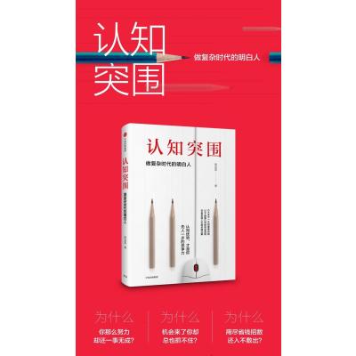 认知突围:做复杂时代的明白人(亲笔签名版)