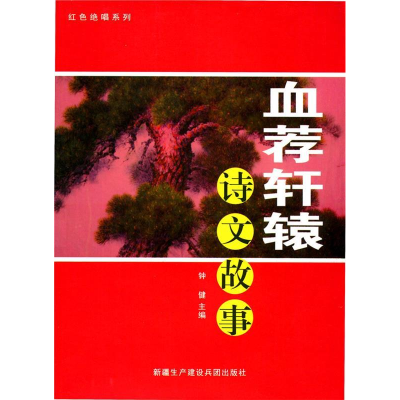 正版新书]红色绝唱系列-血荐轩辕钟健 主编9787807564485