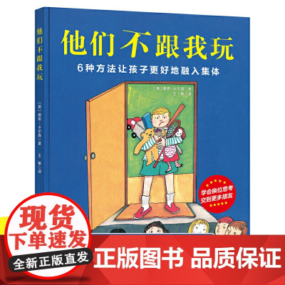 他们不跟我玩 3-6岁入学必读集体融入性格养成亲子教育幼儿园小学入学绘本 儿童情绪管理与性格培养绘本 处理伙伴关系情绪管