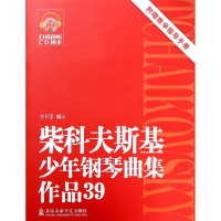 音像柴科夫斯基少年钢琴曲集(作品39)(附1CD)方百里