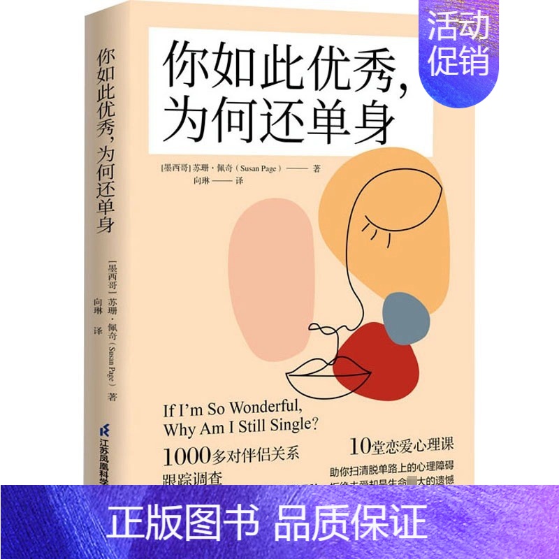 [正版]你如此为何还单身 婚姻家庭咨询师苏珊·佩奇代表作 25个心理实验探寻真实的自我 恋爱心理学课程 亲密关系书店书籍
