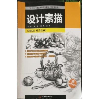 正版新书]设计素描于哲 王勇 杨亮9787548036630