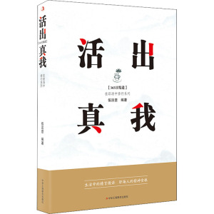 活出真我