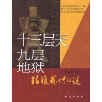 正版新书]十三层天 九层地狱-玛雅 我心中的迷许必华97875028248