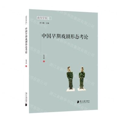 [N]中国早期戏剧形态考论/南方学术文丛-9787549125586