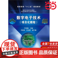 数字电子技术(项目化教程).毕秀梅 主编 李成家、杜永峰 副主编9787122208866
