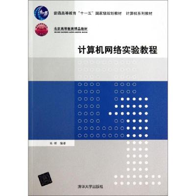 正版新书]计算机网络实验教程(计算机系列教材普通高等教育十一