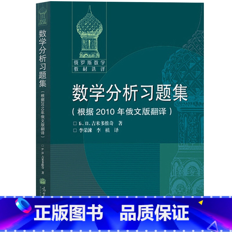 数学分析习题集(根据2010年俄文版翻译) [正版]吉米多维奇 数学分析习题集学习指引 (一二三册) 史上经典的微积分习