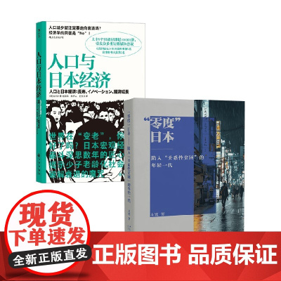 人口与日本经济+零度日本 王钦等 著 社会科学