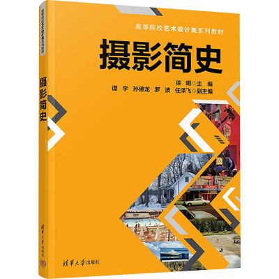 正版新书]摄影简史徐明 编9787302682127