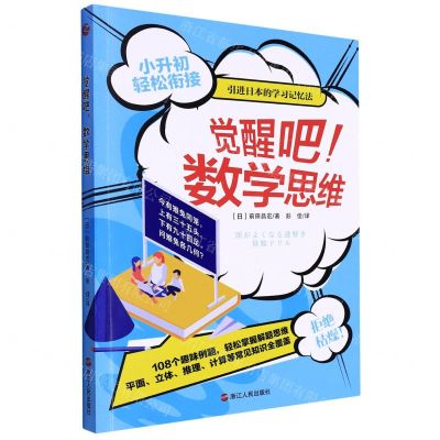 [N]觉醒吧数学思维-9787213106545