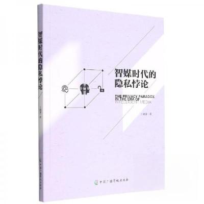 正版新书]智媒时代的隐私悖论王飔濛;责编:王萱9787504388995