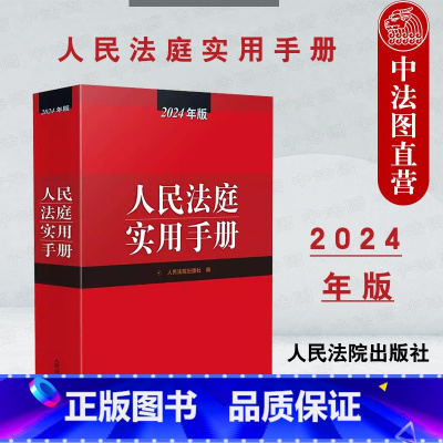 [正版] 2024年版 人民法庭实用手册 根据法律法规司法解释立改废情况修订 民商事民事刑事行政诉讼 人民法庭审判人员