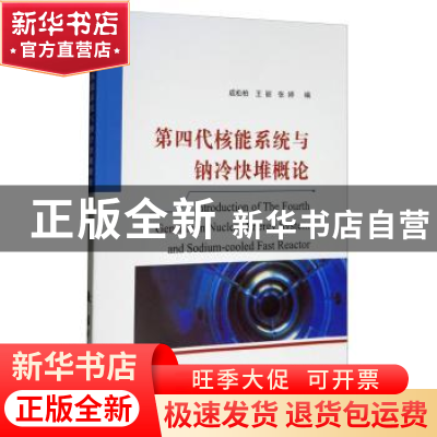 正版 第四代核能系统与钠冷快堆概论 成松柏,王丽,张婷 著 国防