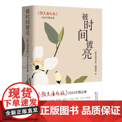 被时间镀亮 《散文海外版》2024年精品集 《散文海外版》编辑部 正版 文学作品集 百花文艺出版社 散文海外版20