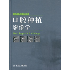 [M]口腔种植影像学-9787117172370