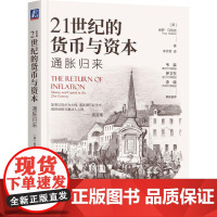 21世纪的货币与资本 通胀归来 保罗 马蒂克 控制通货膨胀政策解释 界经济发展的状况 写给深陷货币之网的我们