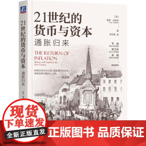 21世纪的货币与资本 通胀归来 保罗 马蒂克 控制通货膨胀政策解释 界经济发展的状况 写给深陷货币之网的我们