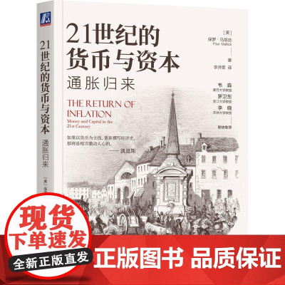 21世纪的货币与资本 通胀归来 保罗 马蒂克 控制通货膨胀政策解释 界经济发展的状况 写给深陷货币之网的我们