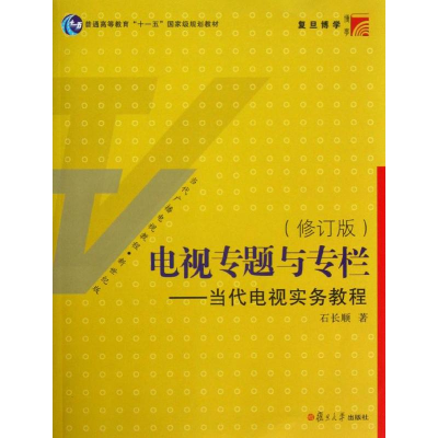 醉染图书电视专题与专栏/当代电视实务教程(修订版)9787309068979