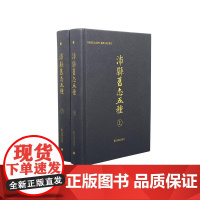 沛县旧志五种(全二册)16开 西式布面精装 沛县旧志五种整理小组整理 对沛县地方史研究的珍贵文献的一次汇集 重要的历史文