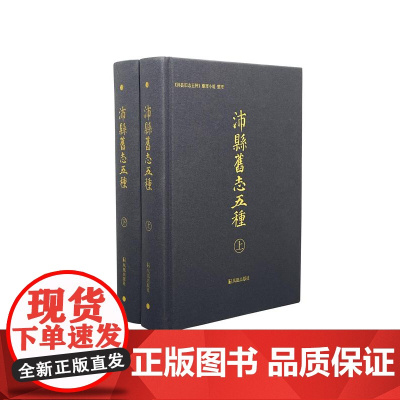 沛县旧志五种(全二册)16开 西式布面精装 沛县旧志五种整理小组整理 对沛县地方史研究的珍贵文献的一次汇集 重要的历史文