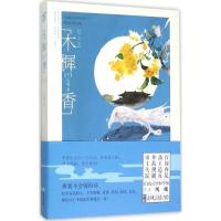 正版新书]木樨香(下)风魂9787549234448