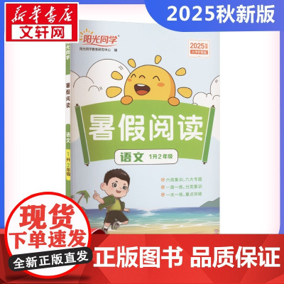 阳光同学 暑假阅读 语文 1升2年级 大字护眼版 2025秋季 阳光同学教育研究中心 编 小学教辅文教 正版图书籍