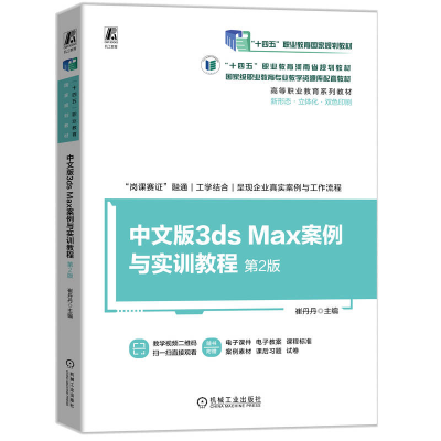 正版新书]中文版3ds Max案例与实训教程 第2版 崔丹丹崔丹丹9