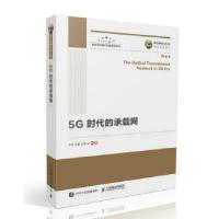 正版新书]国之重器出版工程 5G时代的承载网万芬余蕾况?Z等97871