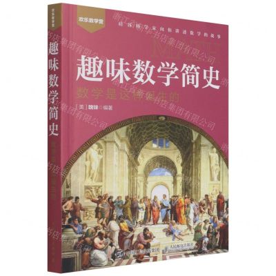 [N]趣味数学简史(数学是这样诞生的)/欢乐数学营-9787115569608