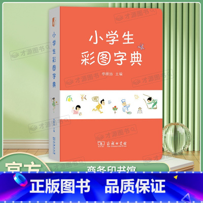 小学生彩图字典 [正版]小学生彩图字典 商务印书馆 李颐扬主编 小学生使用的汉语字典汉语学习工具书附带生动形象的彩图帮助