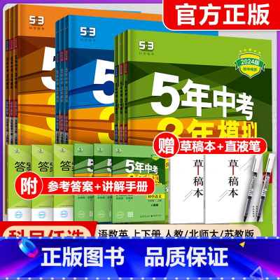 英语(人教版) 九年级上 [正版]2024五年中考三年模拟国一八九年级上册下册语文数学英语物理化学政治历史地理生物初中同