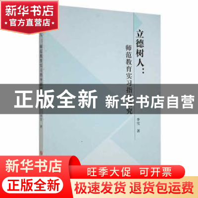 正版 立德树人--师范教育实习指导研究 李雪 吉林大学出版社 9787