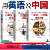[正版]全3册 用英语介绍中国名人+美食文化+古今科技 用英语讲中国故事一百词解读中国智慧中国人的精神中国传统文化英文