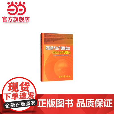 采油采气生产现场安全经验分享100例