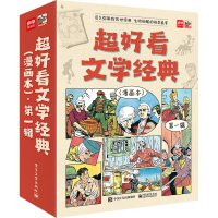 [M]超好看文学经典 第1辑(漫画本)(全9册)-9787121440137