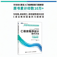 [M]C语言程序设计 现代方法 第2版·修订版 习题解答-9787115590510