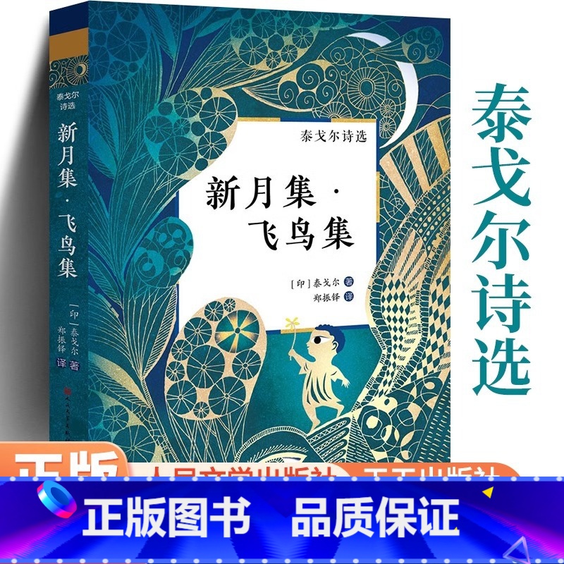[天天社]飞鸟集新月集 [正版] 飞鸟集+新月集 人民文学出版社 生如夏花泰戈尔诗选诗集初中生课外阅读书籍名著小说诗选