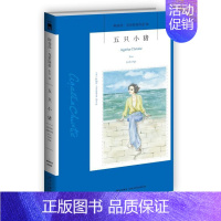 [正版] 五只小猪 阿加莎.克里斯蒂作品26 伤的故事与意外的结局相结合 体现阿婆女王高水准 侦探悬疑推理小说 新星