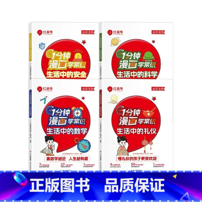 [全4册]一分钟漫画学常识全套 [正版]一分钟漫画学常识全套4册彩图注音版生活中的安全科学礼仪数学趣味漫画生活常识8-1