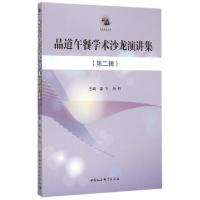 正版新书]品道午餐学术沙龙演讲集(第2辑)姜飞,张丹主编 著9787