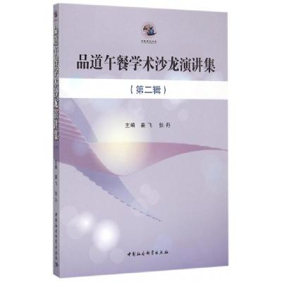 正版新书]品道午餐学术沙龙演讲集(第2辑)姜飞,张丹主编 著9787