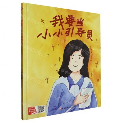 [N]我要当小小引导员(精)-9787559390844