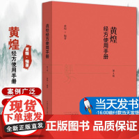 正版黄煌经方使用手册第4版第四版黄煌经方医学书籍全套系列之一中医临床经方医案 与基层医生手册张仲景50味药证100首