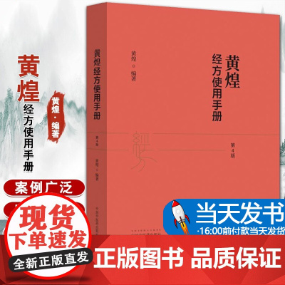 正版黄煌经方使用手册第4版第四版黄煌经方医学书籍全套系列之一中医临床经方医案 与基层医生手册张仲景50味药证100首